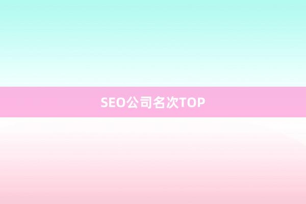 SEO公司名次TOP