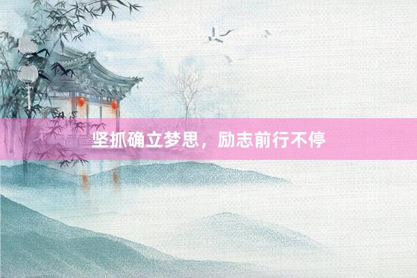 坚抓确立梦思，励志前行不停